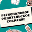 Региональное родительское собрание - Управление образования