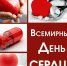29 сентября - Всемирный день сердца - Центр соцобслуживания населения