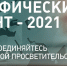 Географический диктант - 2021 - Управление образования