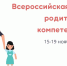 Всероссийская неделя родительской компетентности - Управление образования