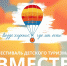 Фестиваль детского туризма «ВМЕСТЕ» - Управление образования