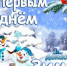 Поздравляем с Первым Днём Зимы! - Центр детского творчества