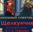 Приглашаем на Кукольный спектакль "Щелкунчик"! - Центр детского творчества