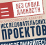Всероссийский конкурс исследовательских проектов «Без срока давности» - Управление образования