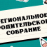 Региональное родительское собрание «Цифровой мир и информационная безопасность детей» - Управление образования