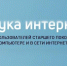 Азбука интернета - Центр соцобслуживания населения