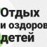 Организация летнего отдыха и оздоровления детей в 2022 году - Управление образования