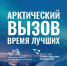 Программа социально-экономического развития Арктической зоны РФ - Центр соцобслуживания населения