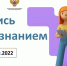 Всероссийская просветительская акция «Поделись своим Знанием» - Управление образования