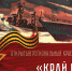 Региональный краеведческий конкурс «Край героев» - Управление образования
