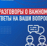«Разговоры о важном»: ответы на ваши вопросы - Управление образования