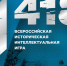 Всероссийская историческая интеллектуальная игра «1418» - Центр детского творчества