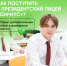 Как начать учебу в Президентском лицее «Сириус» - Управление образования