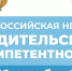 Всероссийская неделя родительской компетентности - Управление образования