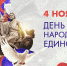 Региональный флешмоб, посвященный Дню народного единства - Управление образования
