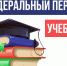 Актуализирован федеральный перечень учебников - Управление образования