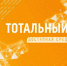 Тотальный тест «Доступная среда» - 2022 - Управление образования