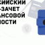 Всероссийский онлайн-зачет по финансовой грамотности - 2022 - Управление образования