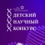 Региональный этап Детского научного конкурса Фонда Андрея Мельниченко - Управление образования
