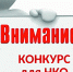 Информация о проведении конкурса среди СО НКО - Центр соцобслуживания населения