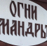 Экскурсия в этническую деревню базы отдыха «Огни Имандры» - Управление образования