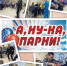 «А – ну-ка, ребята!» - Центр соцобслуживания населения