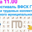 Фестиваль ВФСК «ГТО» среди трудовых коллективов - Управление образования