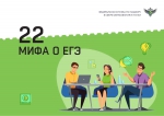 22 мифа о ЕГЭ