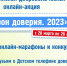 Всероссийская добровольческая онлайн-акция "Марафон доверия. 2023" - Центр детского творчества