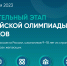 Сириус: пригласительный этап всероссийской олимпиады школьников - Управление образования