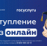 Поступай в вуз с Госуслугами - Управление образования