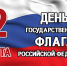 C Днём Государственного флага России! - Управление образования