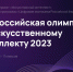 Всероссийская олимпиада по искусственному интеллекту - 2023 - Управление образования