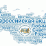 Всероссийская акция «Слово о моей стране» для школьников и педагогов - Управление образования