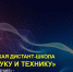 Всероссийская дистант-школа «Шаг в науку и технику» - Управление образования