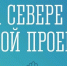 «На Севере - твой проект»: завершился прием заявок - Управление образования