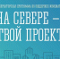 «На Севере - твой проект»: завершился прием заявок - Управление образования