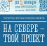 «На Севере - твой проект»: стартовало голосование за инициативы - Управление образования