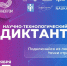 Научно-технологический диктант - 2023 - Управление образования