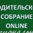 ГИА-2024: региональные родительские собрания - Управление образования