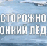 Безопасность на водных объектах в осенне-зимний период - Центр детского творчества
