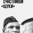 " КАПИТАН СЧАСТЛИВОЙ "ЩУКИ" - Центр соцобслуживания населения
