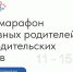 Онлайн-марафон для активных родителей и глав родительских комитетов - Управление образования