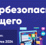 Всероссийский «Урок цифры» по теме «Кибербезопасность будущего» - Управление образования