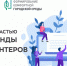 Стань волонтером проекта «Формирование комфортной городской среды»! - Управление образования