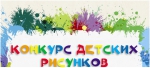 Конкурс детских рисунков