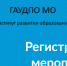 ГАУДПО МО «ИРО»: методические мероприятия в марте 2024 года - Управление образования