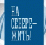 «На Севере -жить!»: конкурс педагогических идей на лучшую методическую разработку - Управление образования