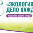 IV Международная детско-юношеская премия "Экология - дело каждого" - Центр детского творчества