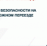 Детский месячник «Уступи дорогу поездам!» - Управление образования